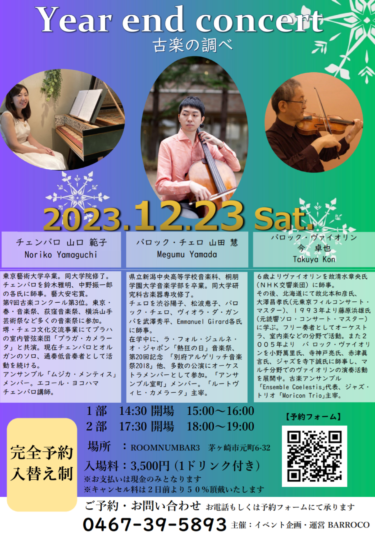 Year End Concert 2023 -古楽の調べ-