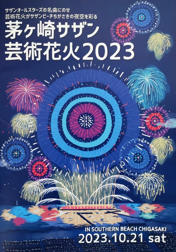 茅ヶ崎サザン芸術花火2023－イベント企画・運営 BARROCO