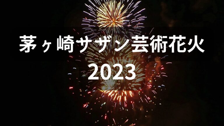 茅ヶ崎サザン芸術花火2023－イベント企画・運営 BARROCO