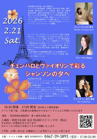 チェンバロとヴァイオリンで彩る、シャンソンの夕べ